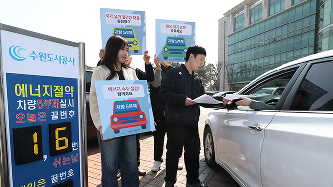 공공부문 승용차 5부제 의무 시행…"에너지절약에 전국민 동참을"