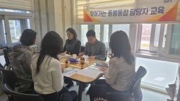 현장으로 찾아간다! 돌봄 통합 교육으로 읍면동 대응력 강화
