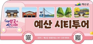 예산군, 2026년 ‘테마형 시티투어’로 관광 매력 더한다!