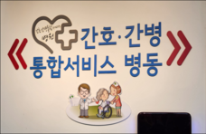 '돌봄은 더 촘촘히, 간병 부담 가볍게' 서북병원 간호·간병 통합병상 확대