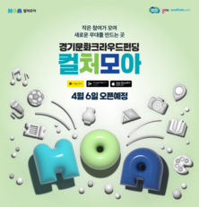 “일회성 지원 벗어나 도민이 직접 키우는 문화 생태계 연다” 경기도, 문화 크라우드펀딩 ‘컬처모아’ 4월 6일 공식 출범