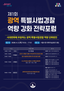 사법환경 급변 속 광역 특사경 방향을 모색한다… 서울시, 제1회 특사경 전략포럼 개최