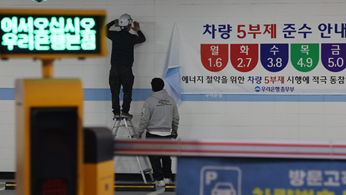 8일부터 공공기관 차량 2부제·공영주차장 5부제 시행