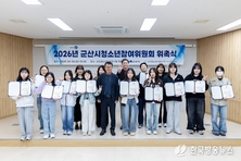 군산시, 2026년 ‘청소년참여위원회’ 본격 가동… 청소년 정책 주권 강화