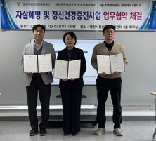 영천시, 자살예방 및 정신건강 증진 위한 업무협약 체결