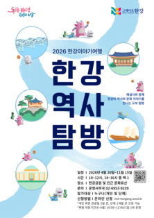 한강을 산책하면 역사가 보인다! <2026 한강역사탐방> 개시