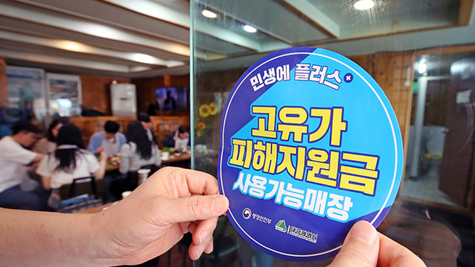 고유가 피해지원금 불법행위 집중 단속…사기·카드깡 등 차단