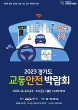 경기도, 22∼24일 킨텍스서 '경기도 교통안전박람회' 개최