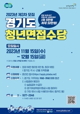 경기도, 11월 15일부터 청년면접수당 접수…최대 50만 원 지원