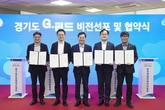 경기도, 역대 최대 규모 3,178억 원 'G-펀드' 조성…중소·벤처기업 지원 확대