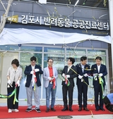 김포시, 지자체 최초 전 시민 대상 반려동물 공공진료센터 개소