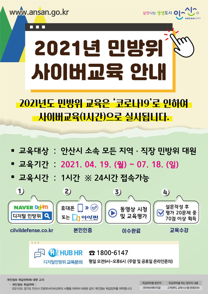 ì•ˆì‚°ì‹œ ì˜¬í•´ ë¯¼ë°©ìœ„ êµìœ¡ë„ ì‚¬ì´ë²„ë¡œ ì¶