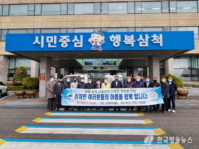 고덕로타리클럽 산불피해 이재민 위문 모습 