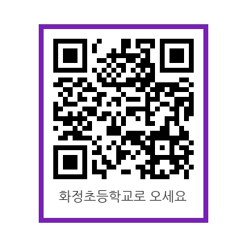 그림입니다.

원본 그림의 이름: 화정초등학교QR코드.jpg

원본 그림의 크기: 가로 357pixel, 세로 357pixel