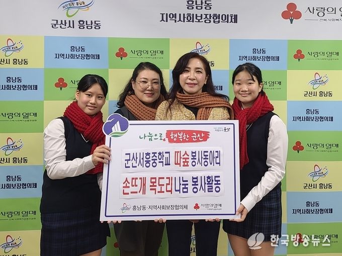 [흥남동] 군산서흥중 학생들 ‘사랑의 손뜨개’ 목도리 기부
