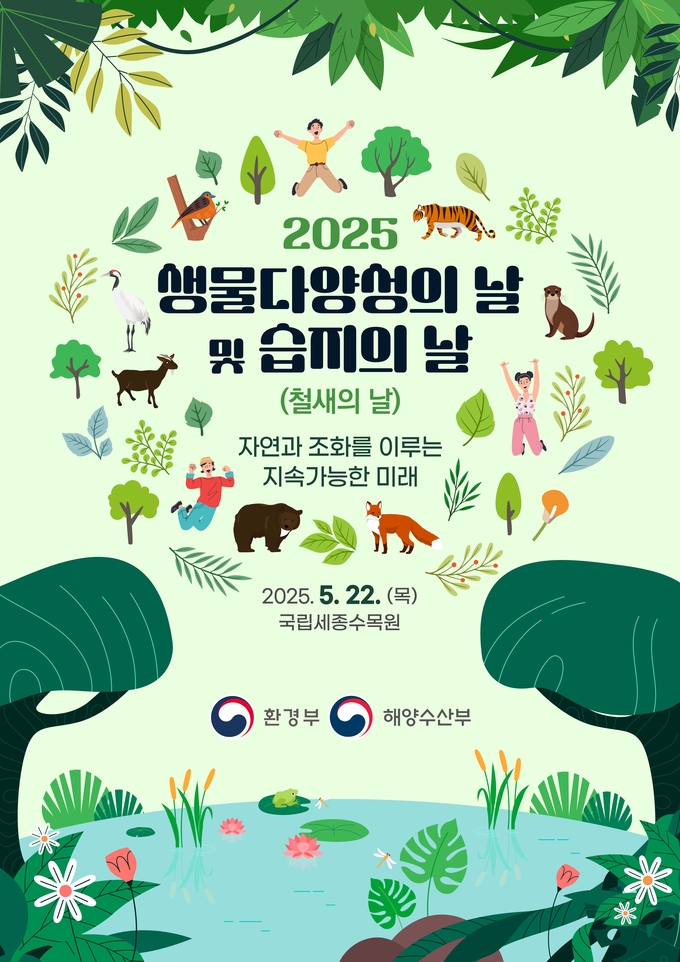 자연과 조화를 이루는 지속가능한 미래… 2025 생물다양성의 날 기념행사 개최
