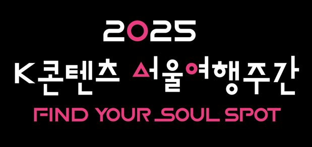 펀시티 서울, 넷플릭스와 함께하는 'K콘텐츠 서울여행주간' 개최