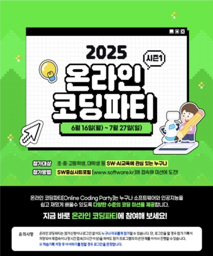 누구나 쉽게 '온라인 코딩파티' 즐겨요…내달 27일까지 체험행사