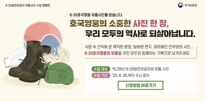 국가보훈부, 6·25전쟁 75주년 '호국영웅 유품 사진 수집 캠페인' 진행