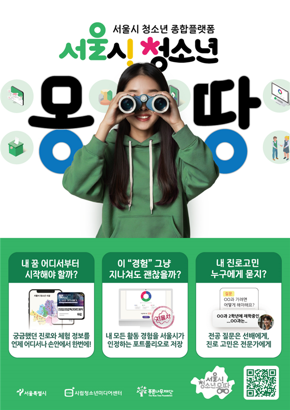 청소년 진로‧체험정보부터 정책까지 '몽땅'… 서울시, 청소년플랫폼 전면 개편