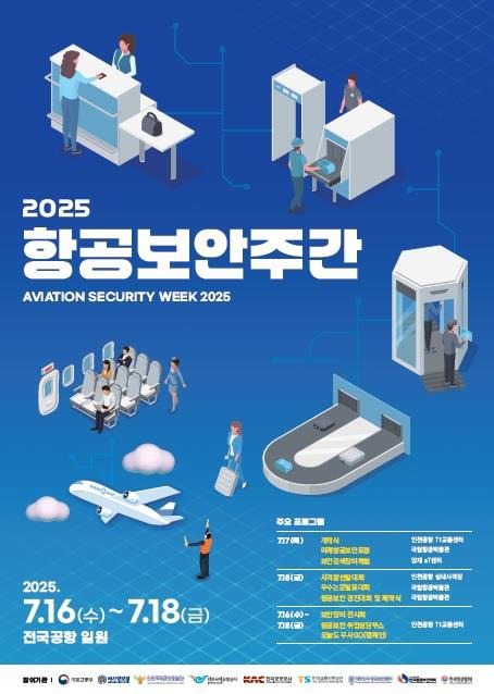 국민과 함께 만드는 항공보안의 미래, 「2025 항공보안주간」 개최