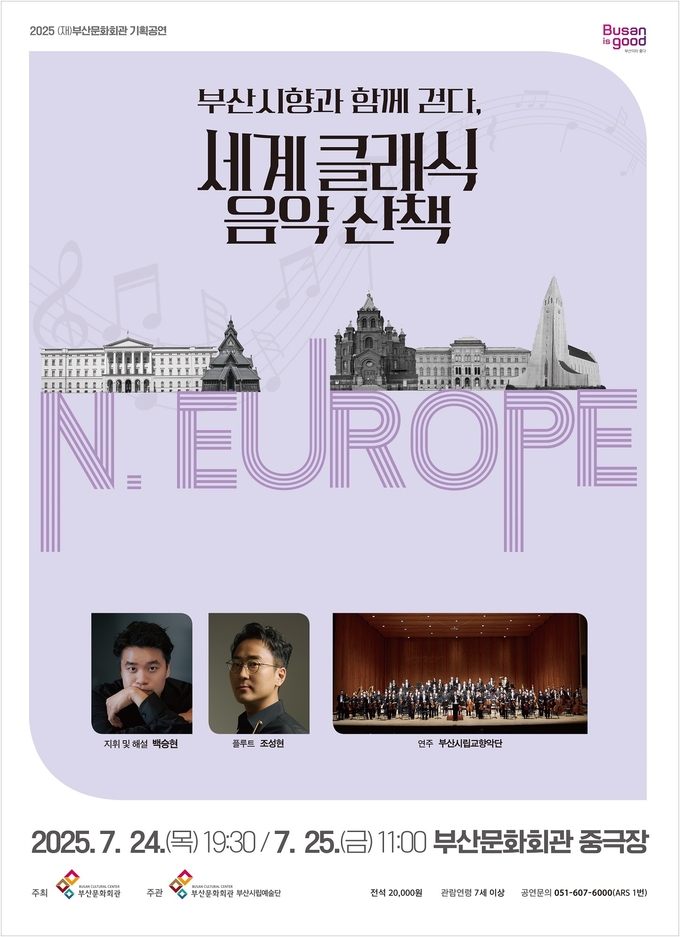부산시향과 함께 걷다, 세계 클래식 음악 산책 #3 – 북유럽