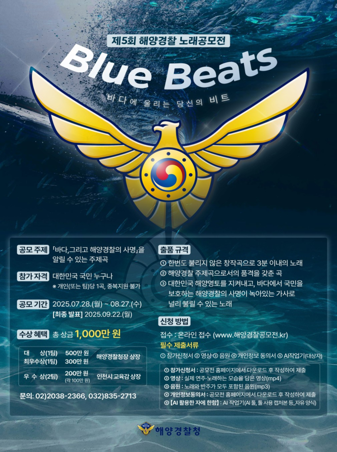 "바다에 울리는 당신의 음악", 제5회 해양경찰 노래공모전 개최