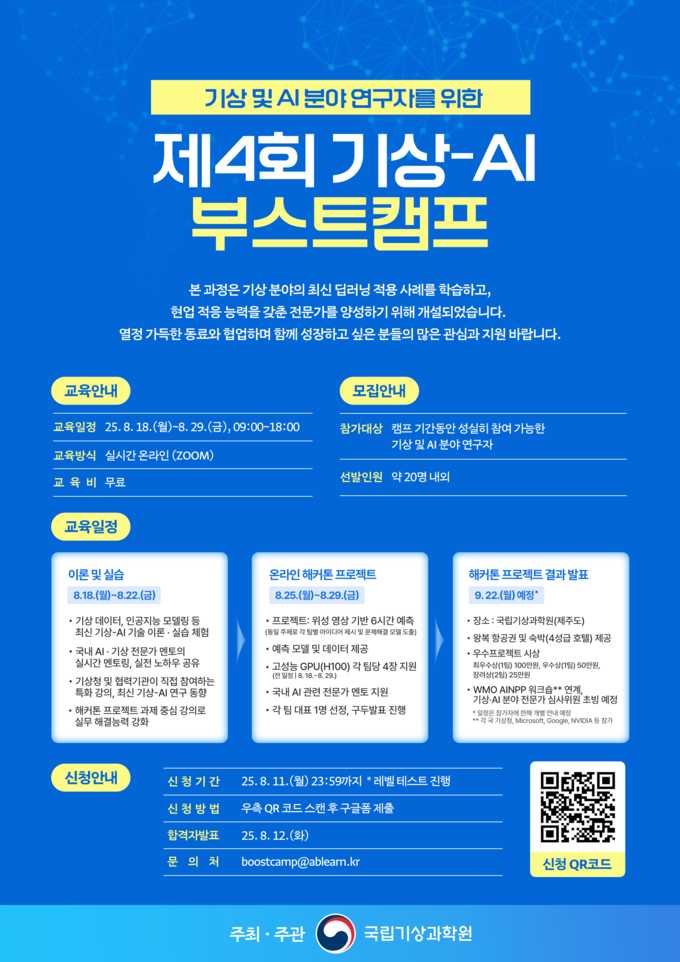 기상-인공지능(AI) 융합인재 양성을 위한 제4회 '기상-인공지능(AI) 부스트캠프' 개최