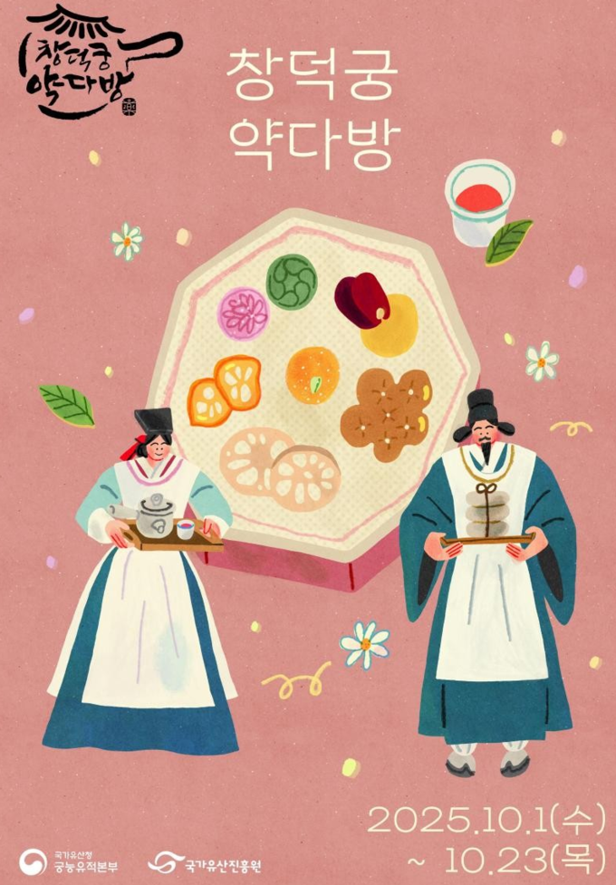 조선의 약방에서 즐기는 궁중다과, 「창덕궁 약다방」 (10.1.~10.23.)