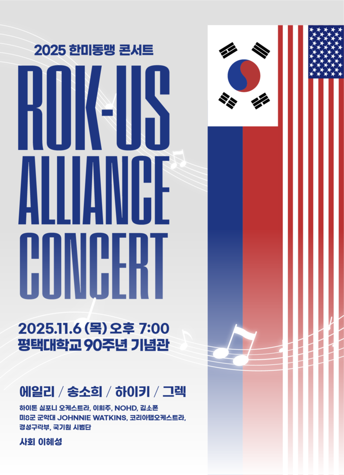 연합사, ‘2025 한미동맹 콘서트’ 실시
