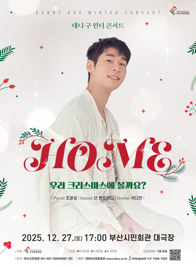 대니 구 윈터 콘서트 <HOME>