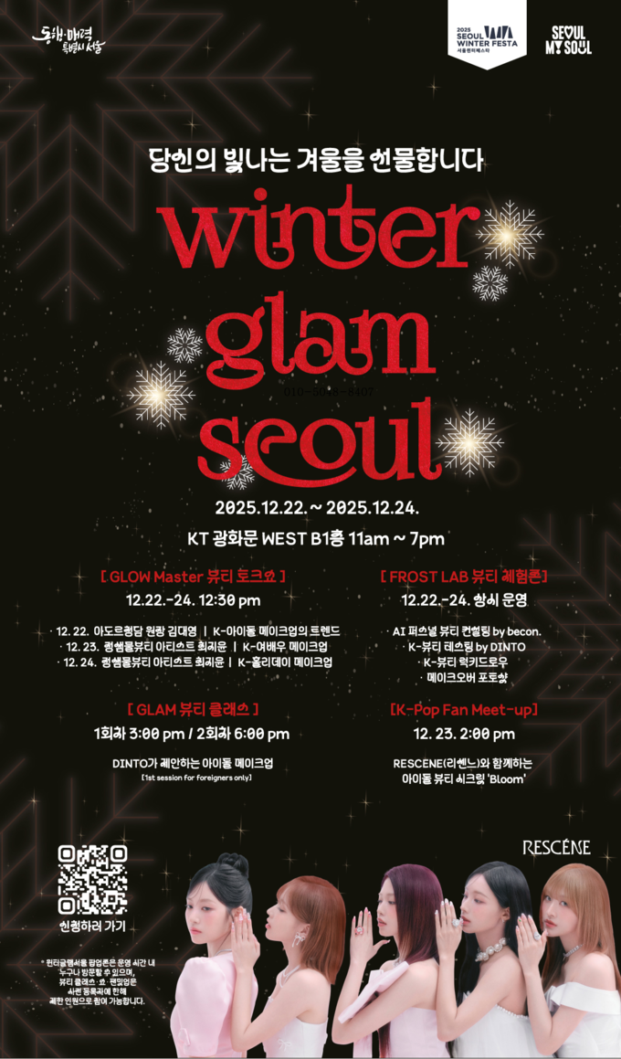 서울윈터페스타에서 만나는 K-뷰티, ‘윈터 글램 서울’ 체험해 보세요